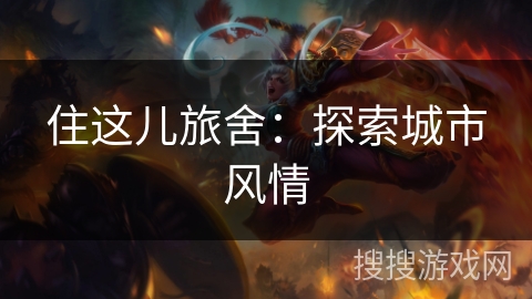 住这儿旅舍：探索城市风情