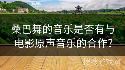 桑巴舞的音乐是否有与电影原声音乐的合作？