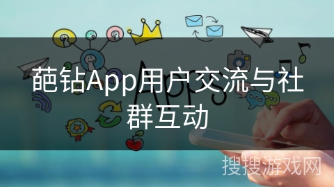 葩钻App用户交流与社群互动