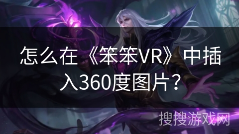 怎么在《笨笨VR》中插入360度图片？