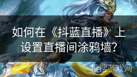 如何在《抖蓝直播》上设置直播间涂鸦墙？