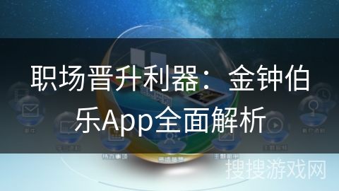 职场晋升利器：金钟伯乐App全面解析