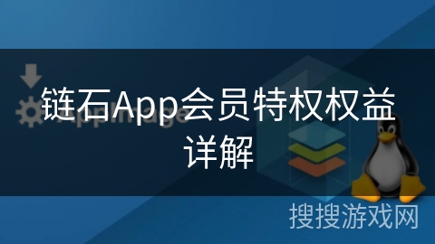 链石App会员特权权益详解