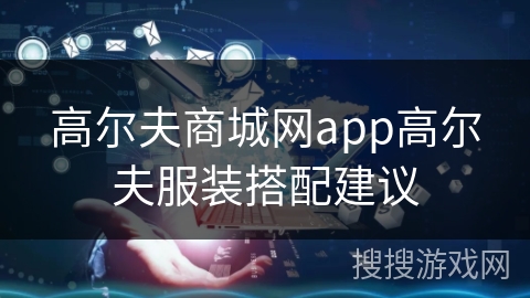 高尔夫商城网app高尔夫服装搭配建议