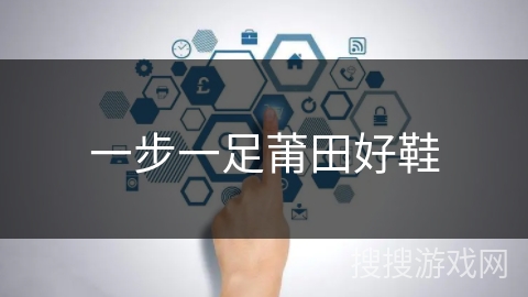 一步一足莆田好鞋