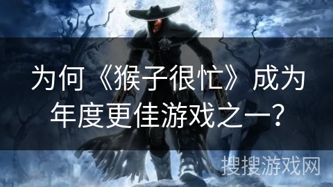 为何《猴子很忙》成为年度更佳游戏之一？