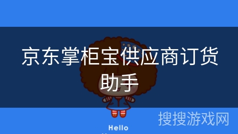京东掌柜宝供应商订货助手