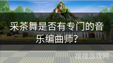 采茶舞是否有专门的音乐编曲师？