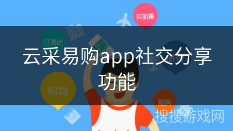 云采易购app社交分享功能
