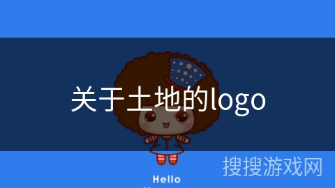 关于土地的logo