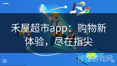 禾屋超市app：购物新体验，尽在指尖