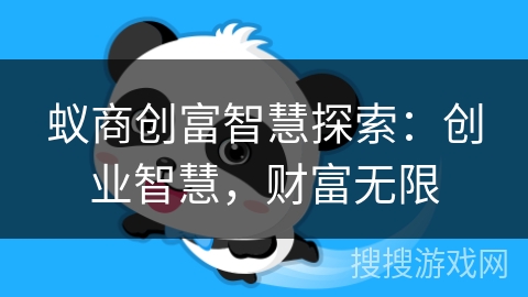 蚁商创富智慧探索：创业智慧，财富无限