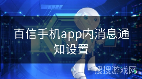 百信手机app内消息通知设置