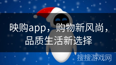 映购app，购物新风尚，品质生活新选择