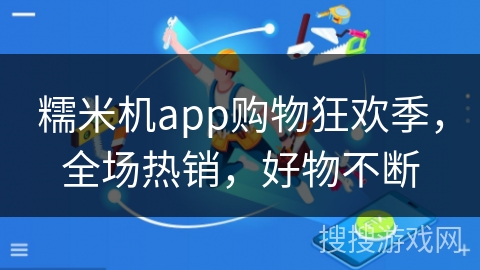 糯米机app购物狂欢季，全场热销，好物不断