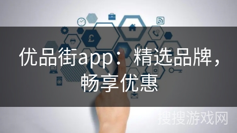 优品街app：精选品牌，畅享优惠