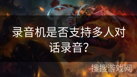 录音机是否支持多人对话录音？
