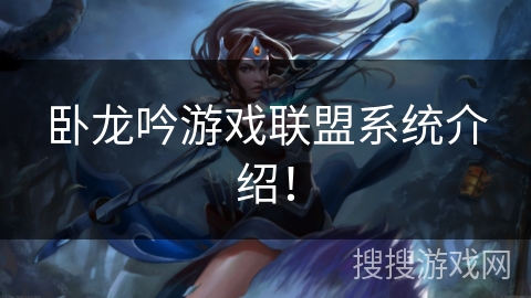 卧龙吟游戏联盟系统介绍！