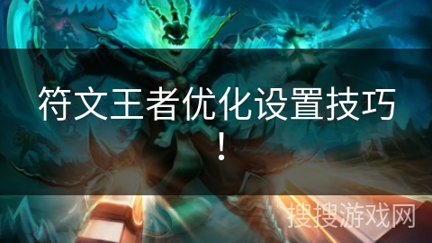 符文王者优化设置技巧！