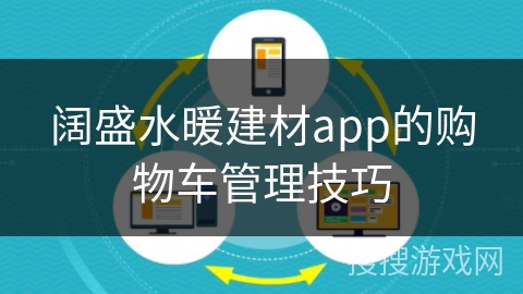 阔盛水暖建材app的购物车管理技巧