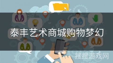 泰丰艺术商城购物梦幻