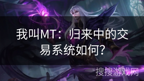 我叫MT：归来中的交易系统如何？