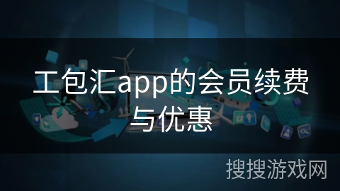 工包汇app的会员续费与优惠
