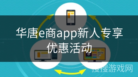 华唐e商app新人专享优惠活动