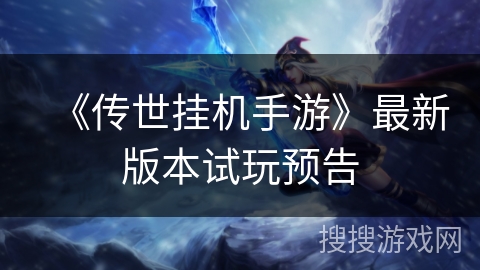 《传世挂机手游》最新版本试玩预告