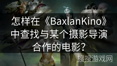 怎样在《BaxlanKino》中查找与某个摄影导演合作的电影？