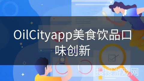 OilCityapp美食饮品口味创新