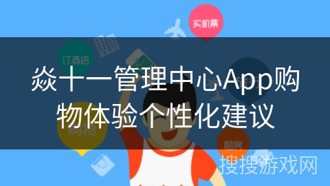 焱十一管理中心App购物体验个性化建议