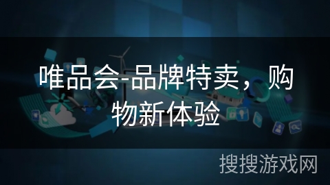 唯品会-品牌特卖，购物新体验