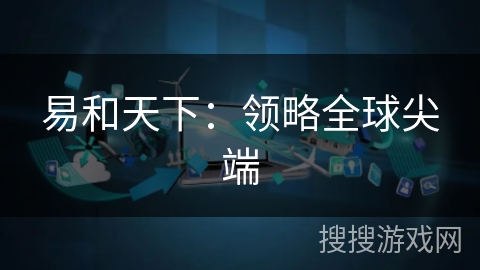 易和天下：领略全球尖端