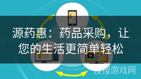 源药惠：药品采购，让您的生活更简单轻松