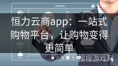 恒力云商app：一站式购物平台，让购物变得更简单