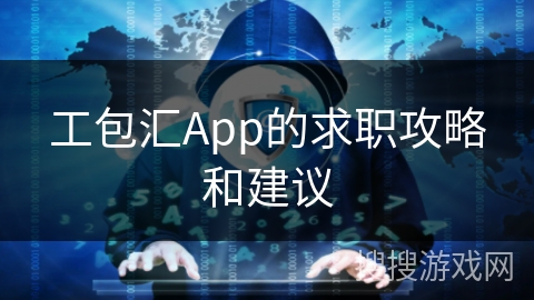工包汇App的求职攻略和建议