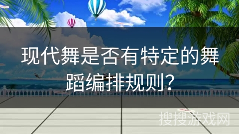 现代舞是否有特定的舞蹈编排规则？