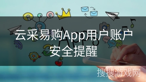 云采易购App用户账户安全提醒