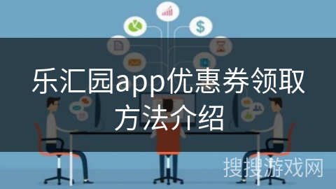 乐汇园app优惠券领取方法介绍