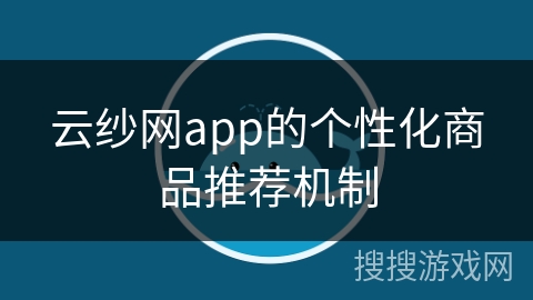 云纱网app的个性化商品推荐机制