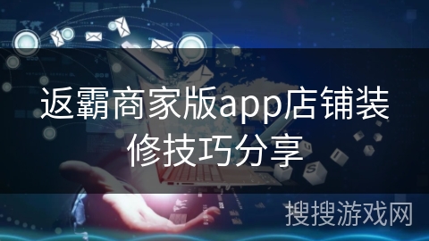返霸商家版app店铺装修技巧分享