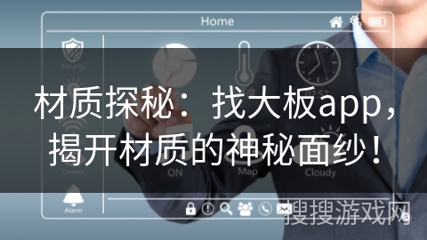 材质探秘：找大板app，揭开材质的神秘面纱！