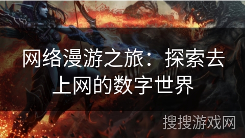 网络漫游之旅：探索去上网的数字世界