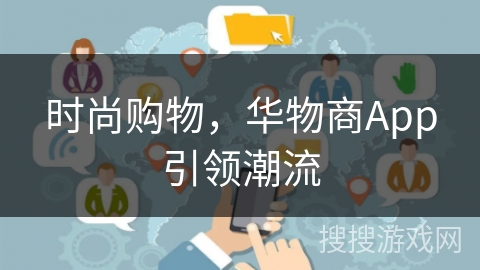 时尚购物，华物商App引领潮流