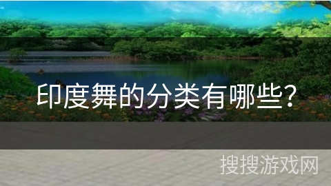 印度舞的分类有哪些？