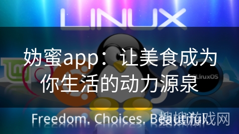 妫蜜app：让美食成为你生活的动力源泉