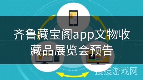 齐鲁藏宝阁app文物收藏品展览会预告