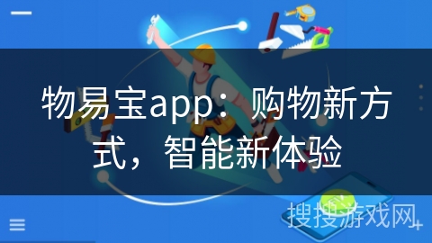物易宝app：购物新方式，智能新体验