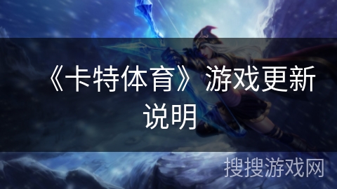 《卡特体育》游戏更新说明